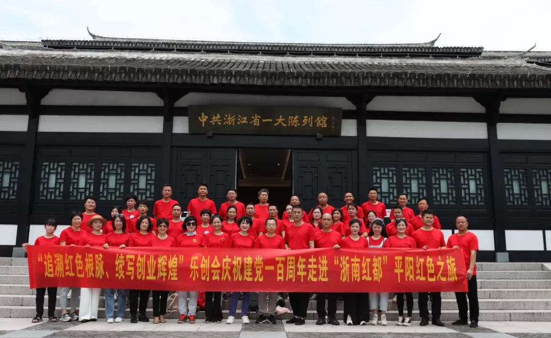 乐清市青年创新创业促进会红色之旅活动