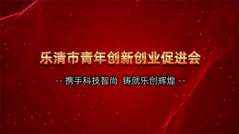 乐清青年创新创业促进会