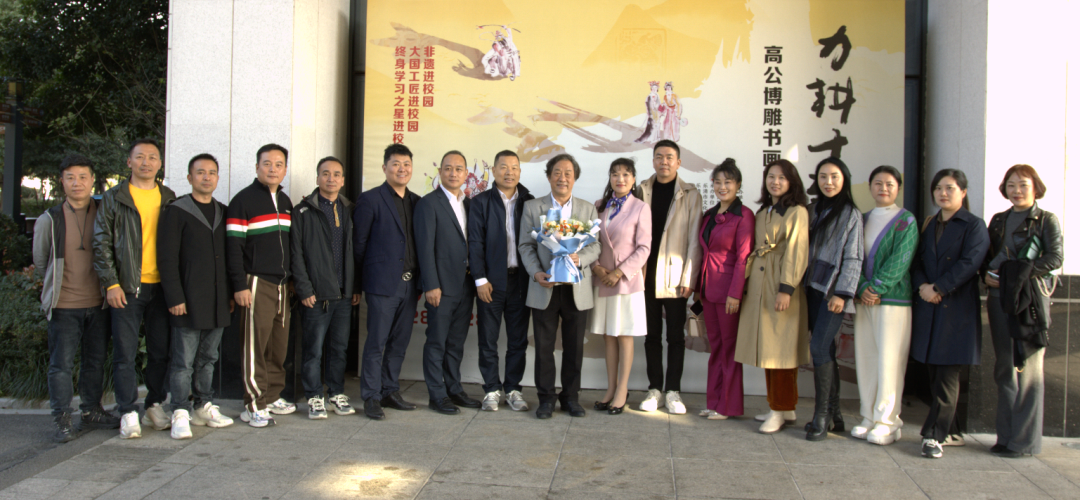 乐创会组织部分核心成员赴温州参观“力耕十载”高公博大师雕书画印艺术展
