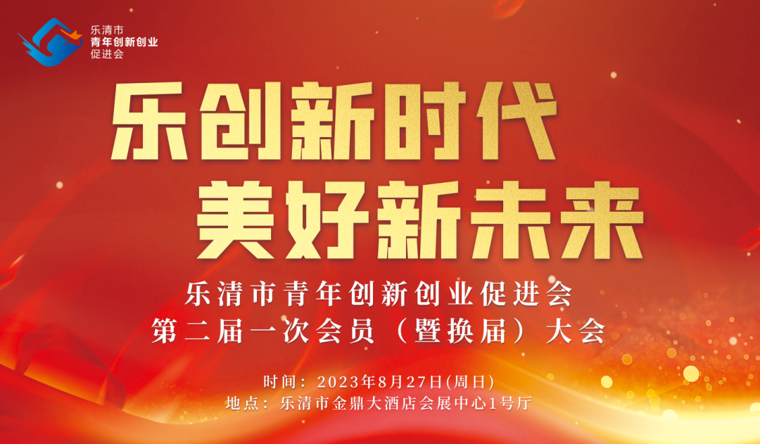 乐清市青年创新创业促进会第二届一次会员大会召开