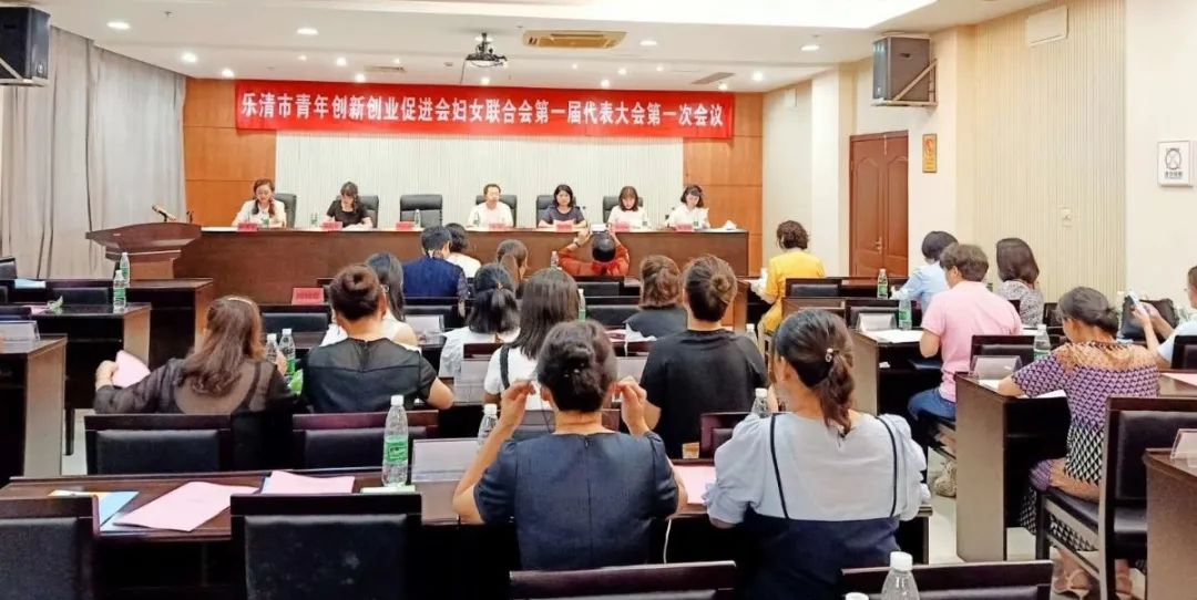 祝贺！乐清市青年创新创业促进会成立妇联啦~