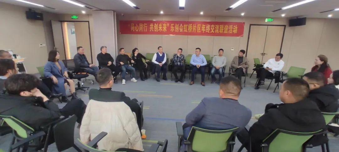 “同心同行，共创未来”乐创会虹桥区小组年终交流联谊活动举办