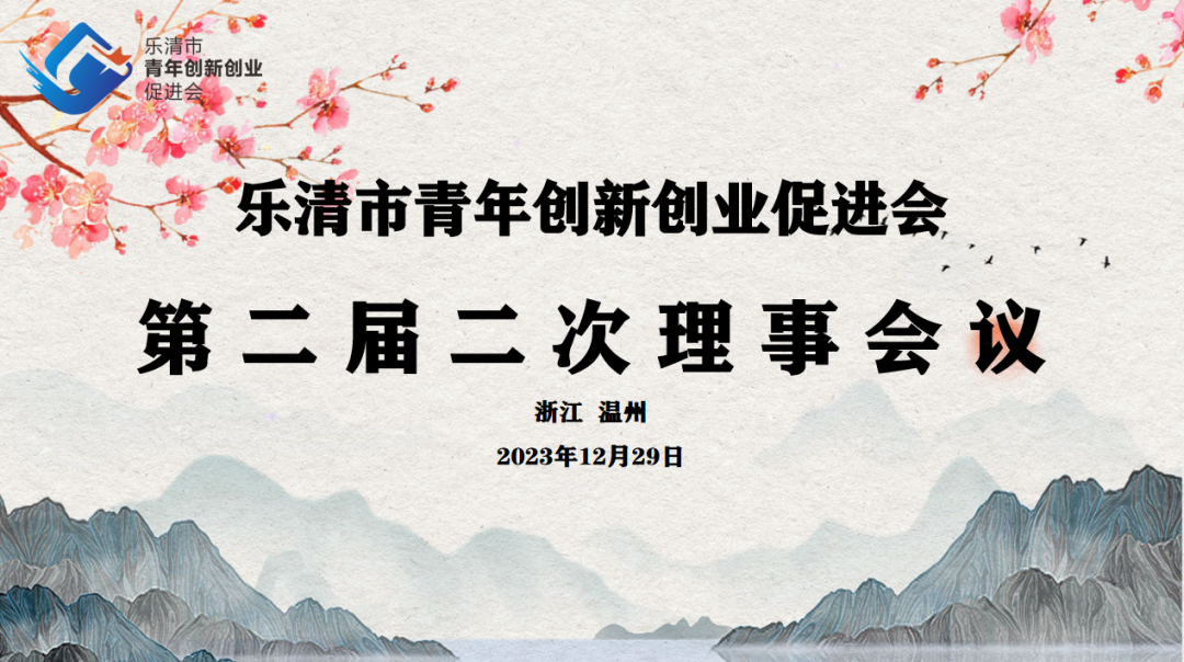 乐创会二届第二次理事会议召开