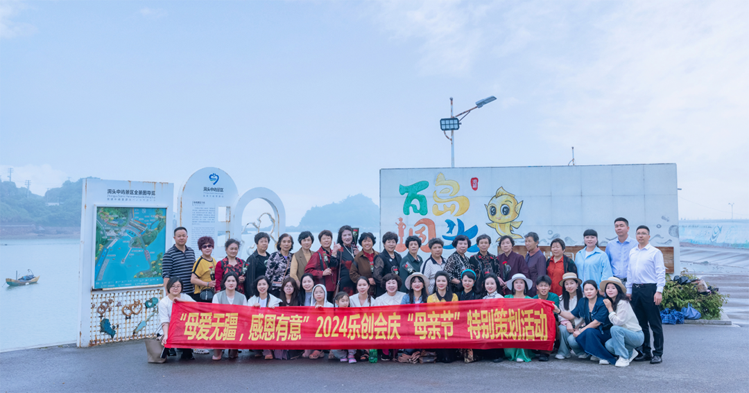 乐创会妇联、工会联合举办“母爱无疆、感恩有意”2024母亲节特别策划活动