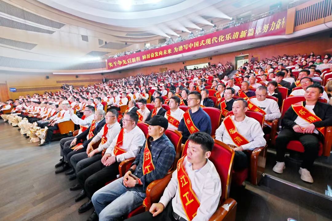 乐创会部分劳模工匠参加乐清市庆“五一”国际劳动节暨劳模先进表彰会