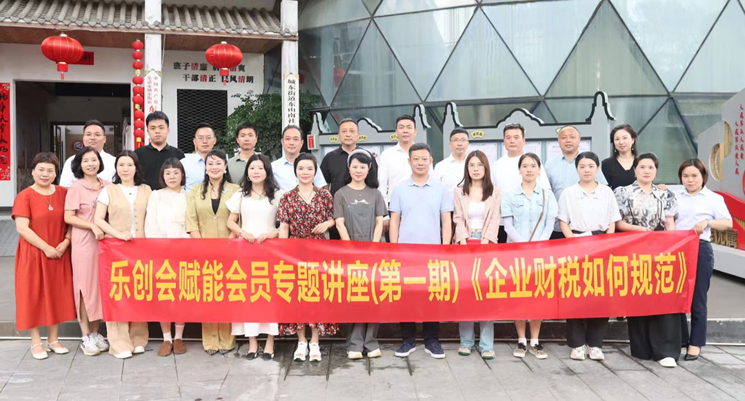 乐创会赋能会员专题讲座（第一期）--《企业财税如何管控》