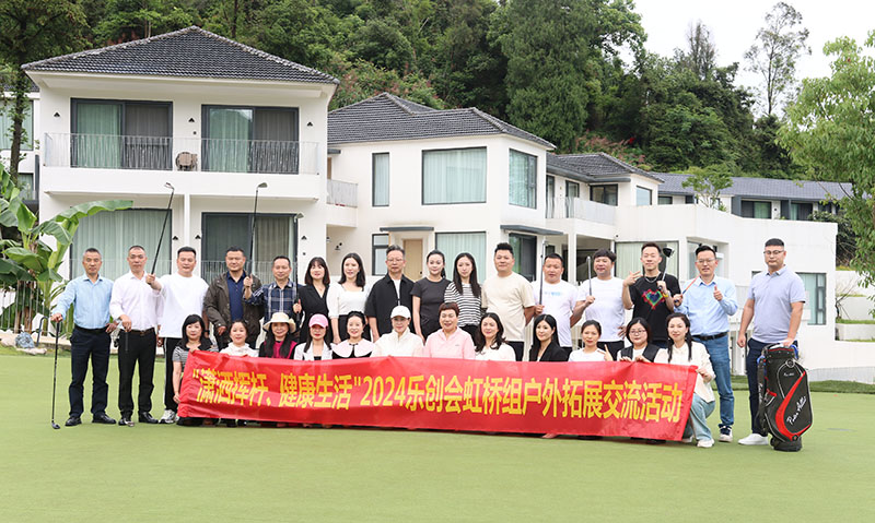 “ 潇洒挥杆、健康生活  ”2024乐创会虹桥组户外拓展交流活动成功举办