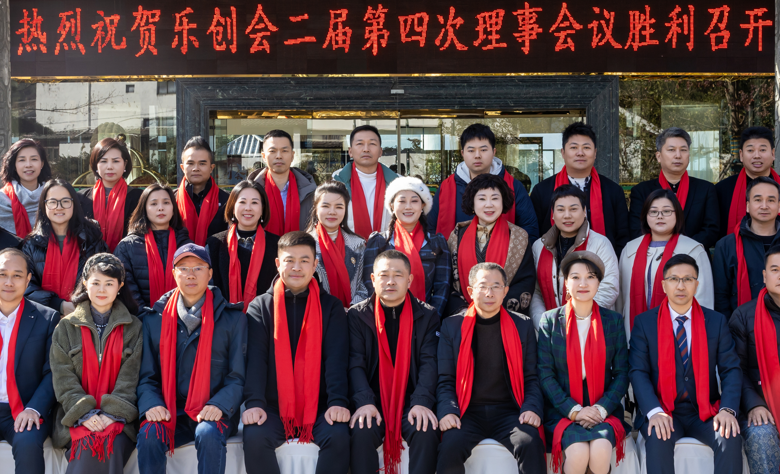 热烈祝贺乐创会二届第四次理事会议胜利召开