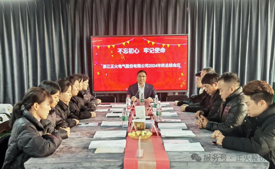 会员动态丨浙江正火电气股份有限公司召开2024年终总结会议