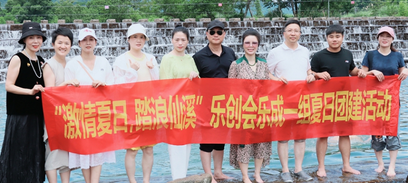 “激情夏日，踏浪仙溪”乐创会乐成一组开展主题团建活动