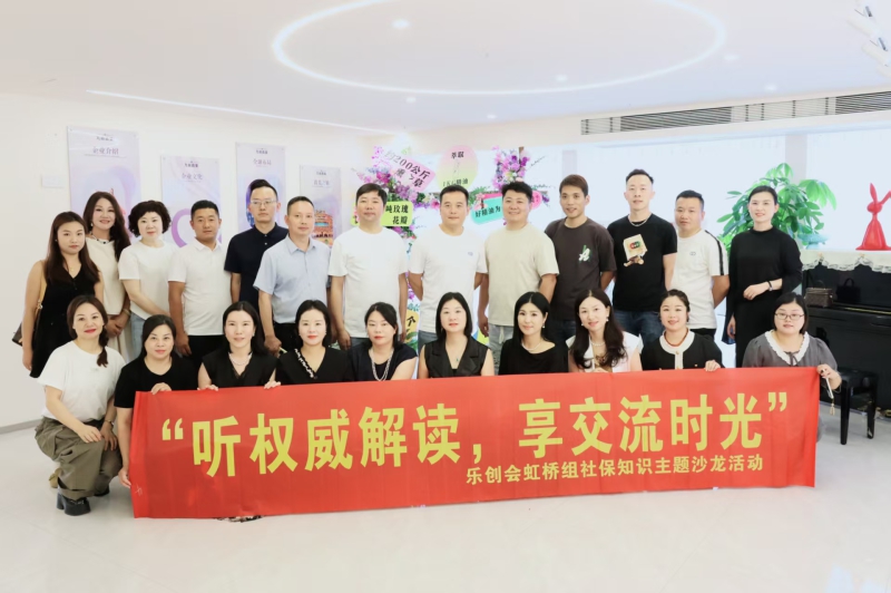 “听权威解读，享交流时光”乐创会虹桥组开展社保知识主题沙龙活动