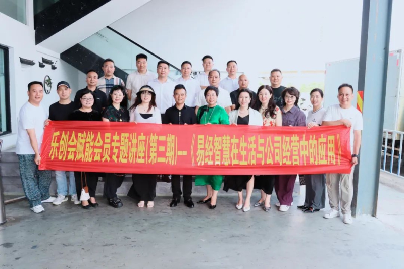 乐创会赋能会员专题讲座（第三期）--《易经智慧在生活与公司经营中的应用》成功举办