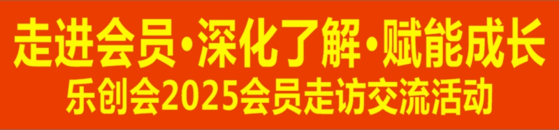 乐创会“走进会员·深化了解·赋能成长”2025走访活动（第一场）圆满举行