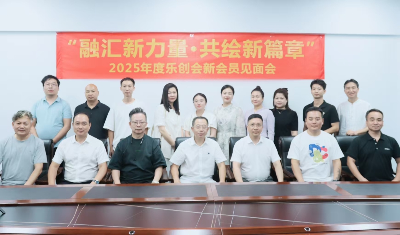 【融汇新力量·共绘新篇章】乐创会2025年度新会员见面会成功举办