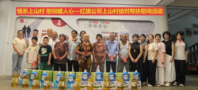 会员动态丨情系上山村，慰问暖人心——红旗公司开展结对帮扶慰问活动