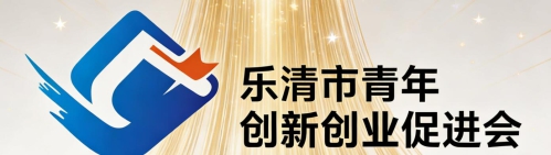 致敬每一个奋斗的你我 | 乐创会2025温暖回顾