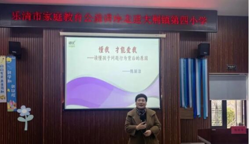 乐创会理事陈丽洁受邀为乐清市大荆镇第四小学作公益讲座