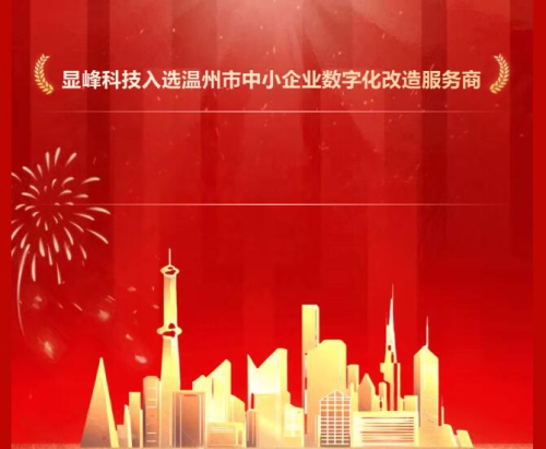 热烈祝贺显峰科技入选温州市中小企业数字化改造服务商