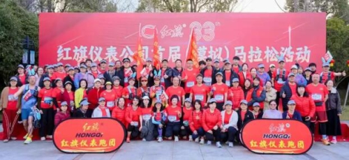 三十三年逐光而行，奔跑致敬奋斗征程——红旗仪表 33 周年庆暨首届（模拟）马拉松圆满落幕