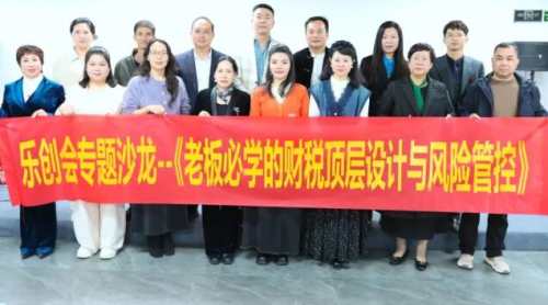 乐创会举办企业财税系统重构专题沙龙：老板必学的财税顶层设计与风险管控