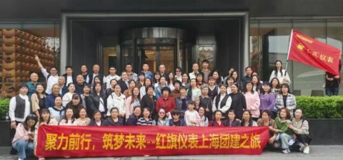 聚力前行，筑梦未来——上海三日团建之旅圆满落幕         红旗仪表之家 红旗仪表之家        红旗仪表之家     2026年4月21日 09:10 浙江   听全文           在小说阅读器读本章    去阅读        在小说阅读器中沉浸阅读