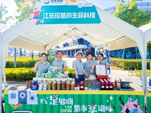 激情苏超，燃动全场｜珍燕府再次亮相苏超现场活动！！