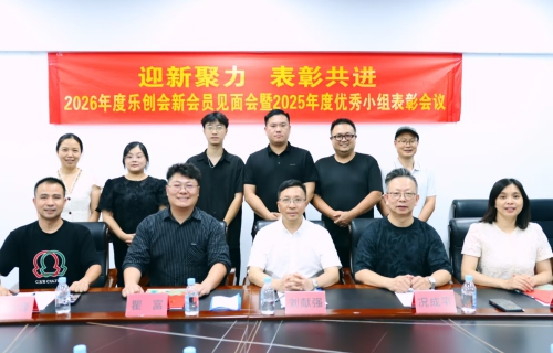 迎新聚力，表彰共进｜乐创会新会员见面会暨优秀小组表彰会圆满召开