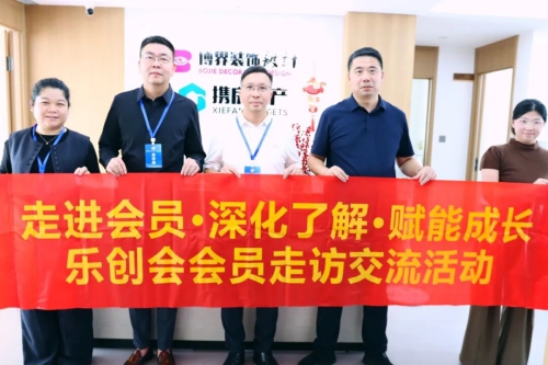 走进会员企业，倾听实业声音｜乐创会10月11日走访活动圆满开展